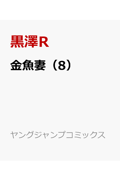 金魚妻 8 Rar Zip Torrent 日本漫画帳 Rarer Torrenter漫画帳 金魚妻 8 Rar Zip Torrent 日本漫画帳 Rarer Torrenter漫画帳